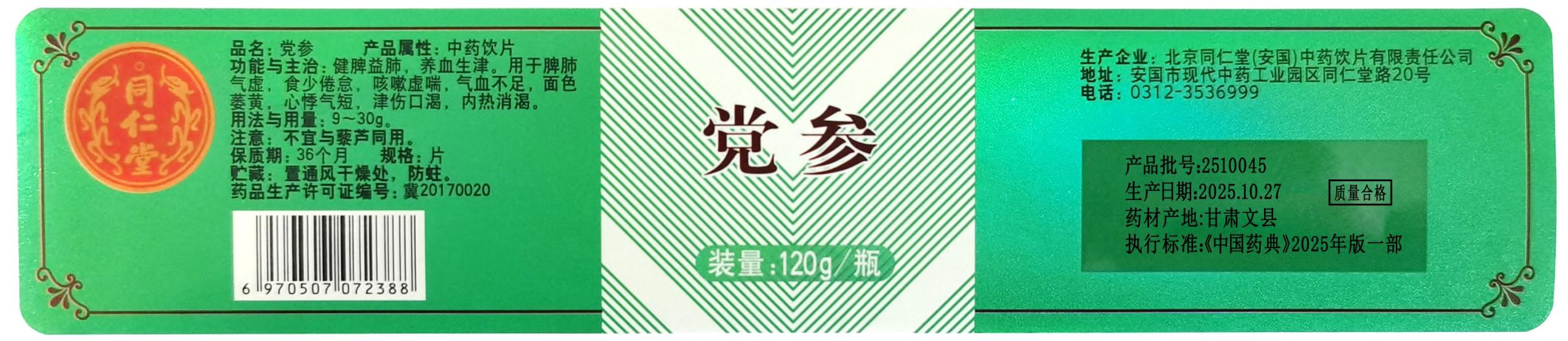 党参