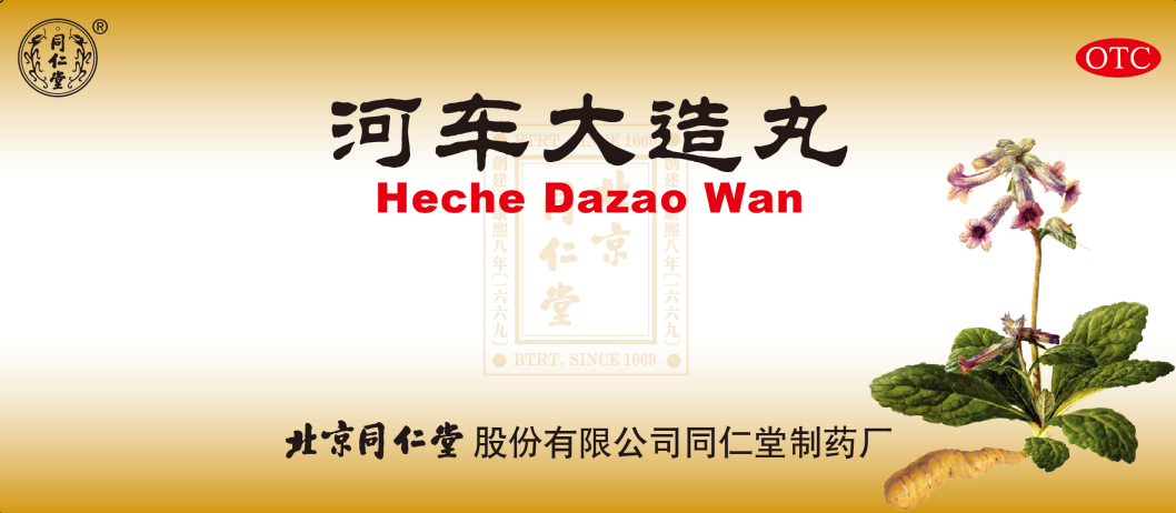 河车大造丸
