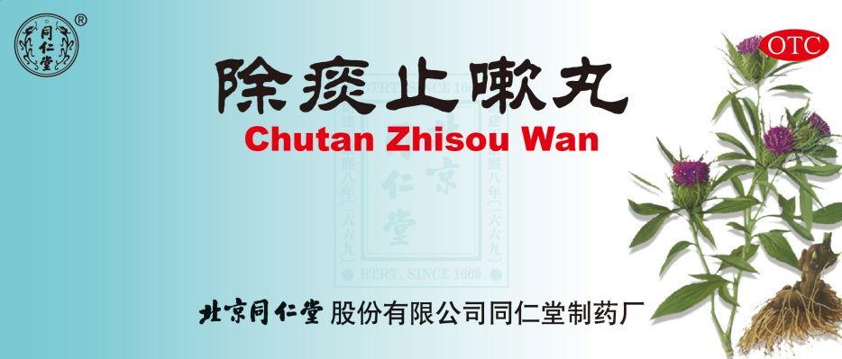 除痰止嗽丸