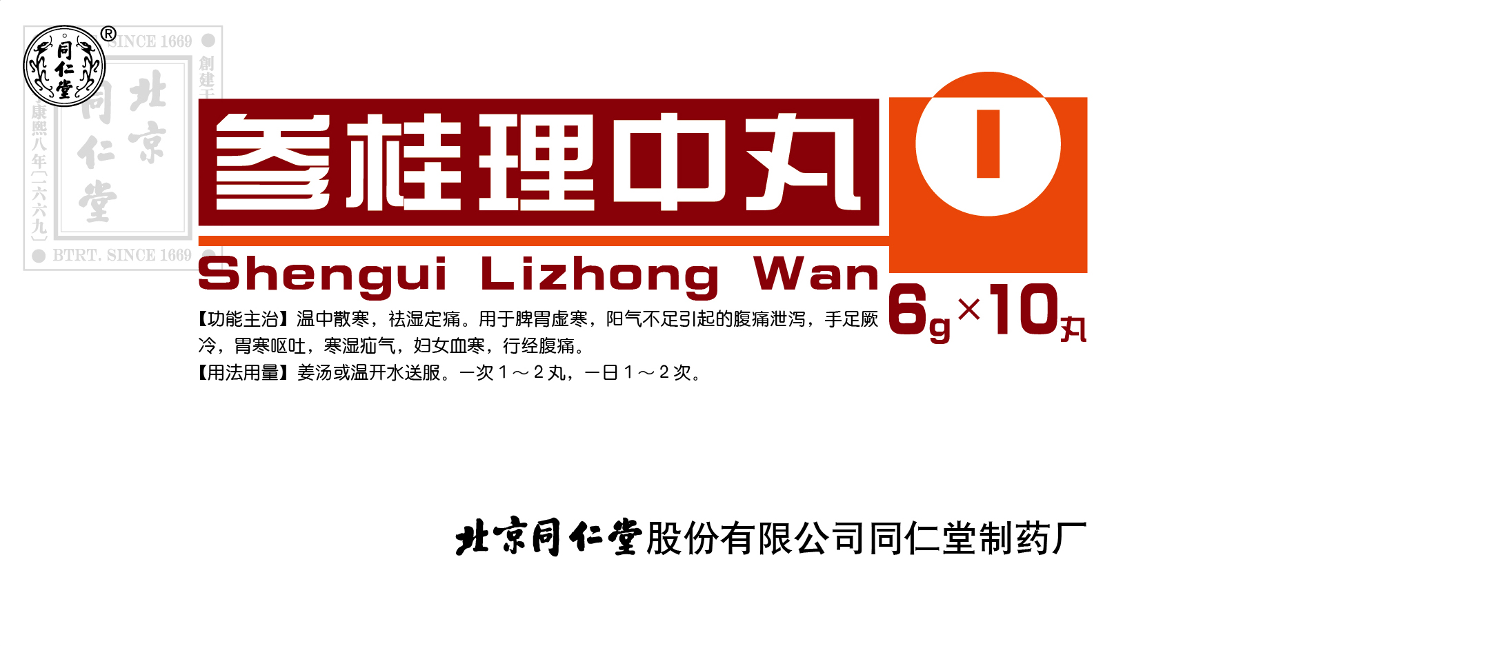 参桂理中丸