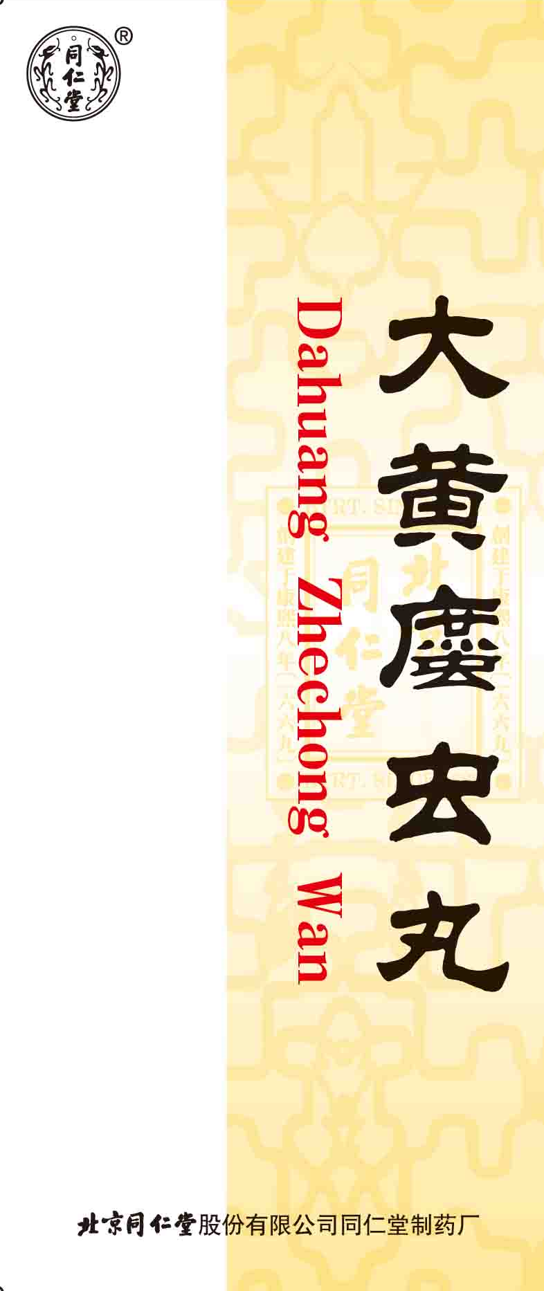 大黄?虫丸