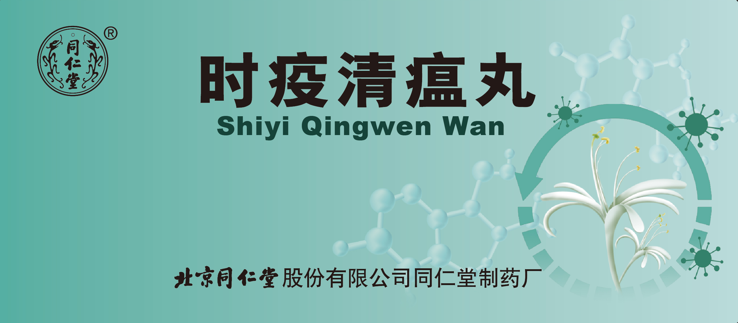 时疫清瘟丸