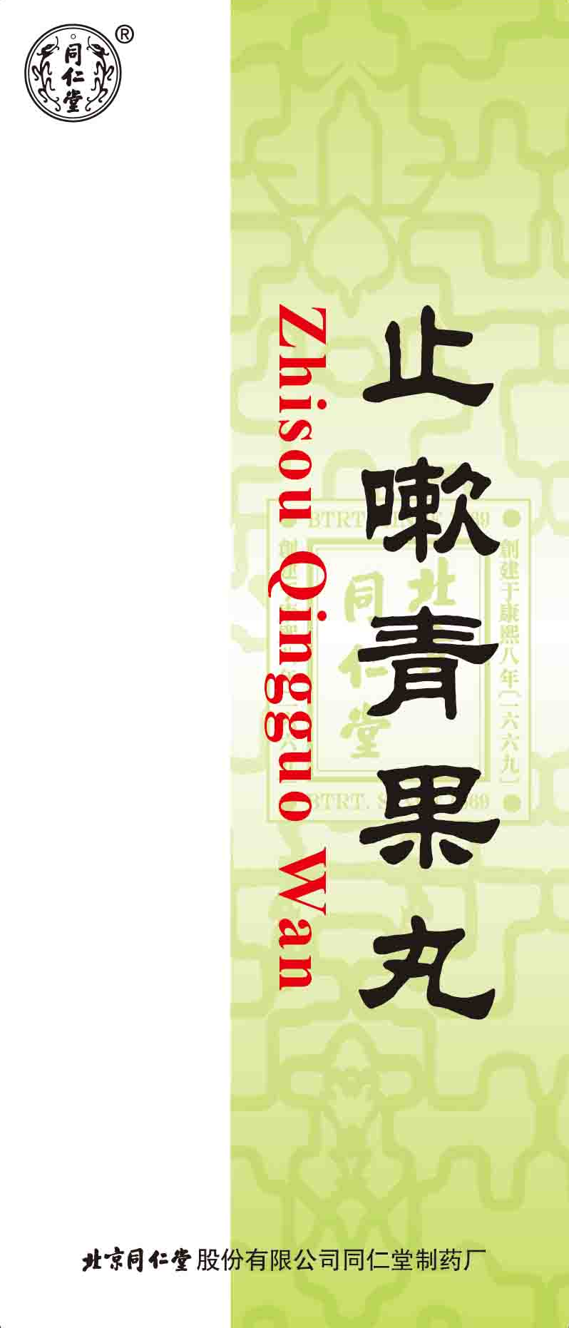 止嗽青果丸