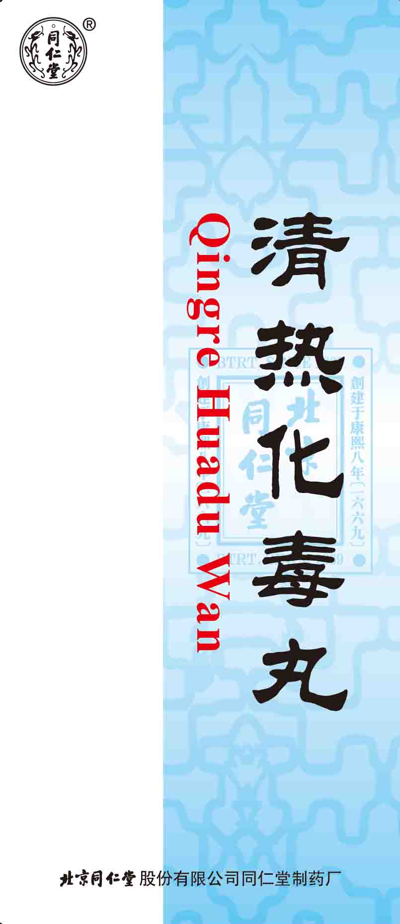 清热化毒丸