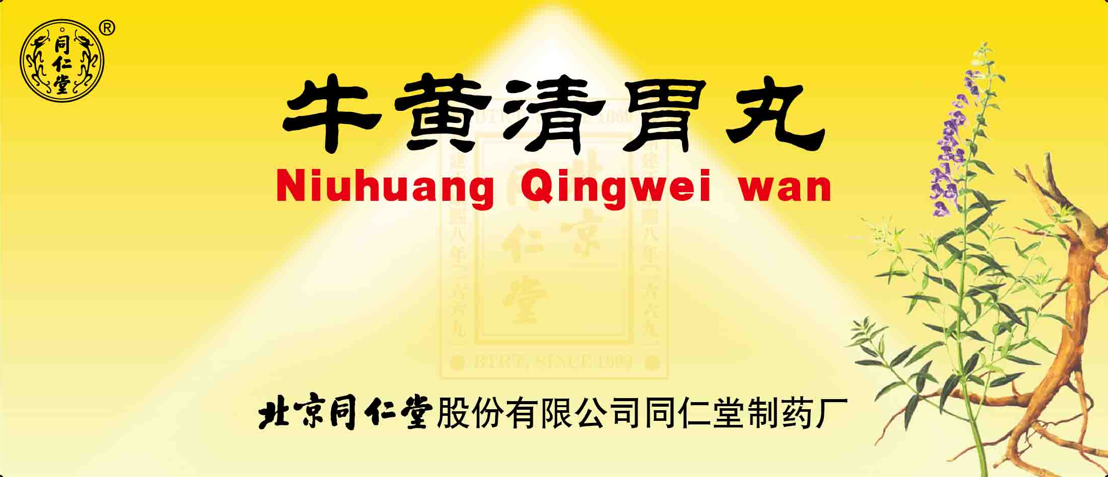 牛黄清胃丸