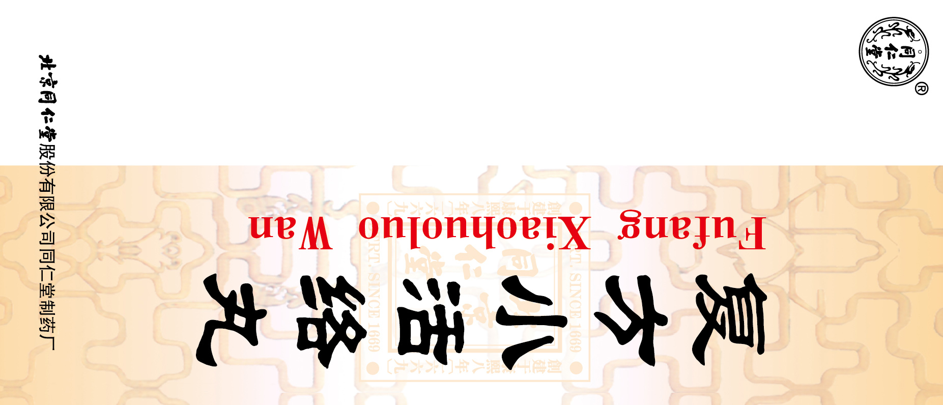 复方小活络丸