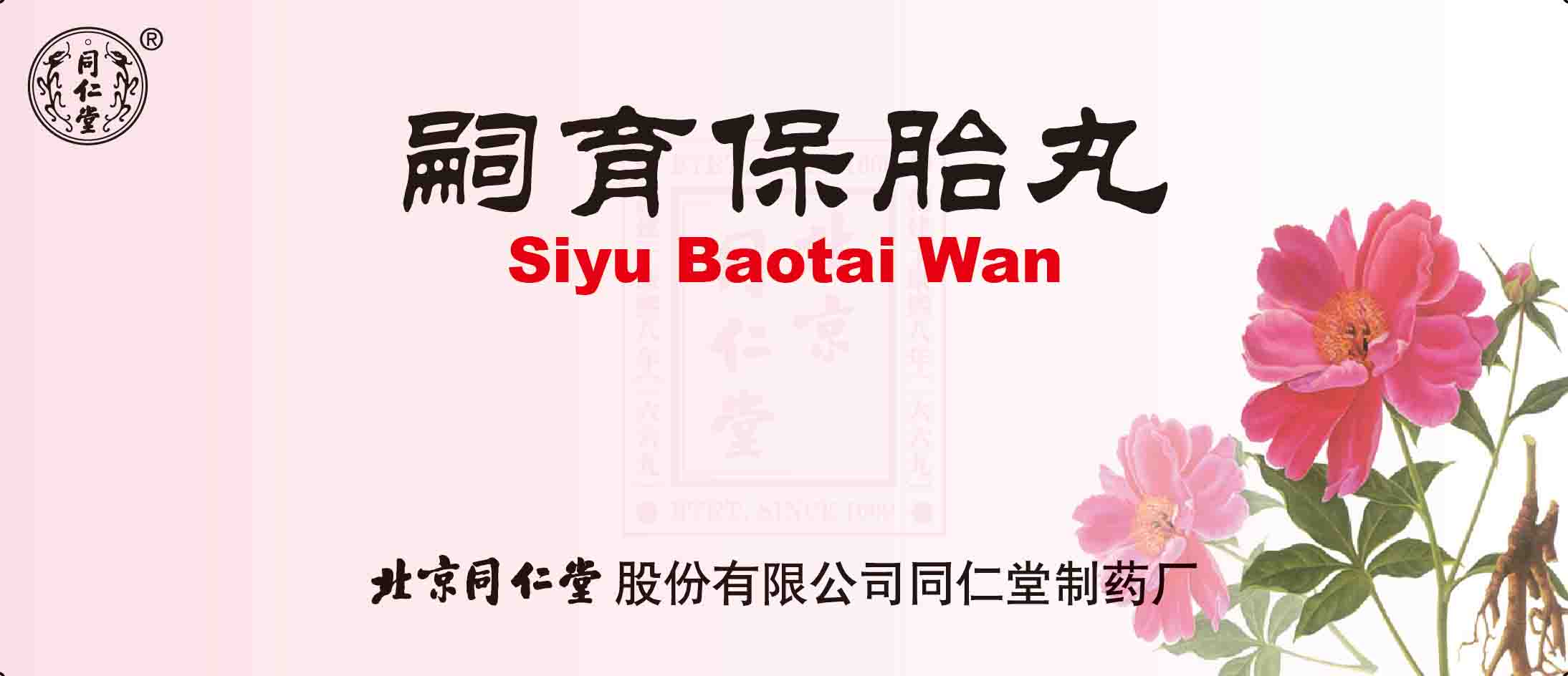 嗣育保胎丸