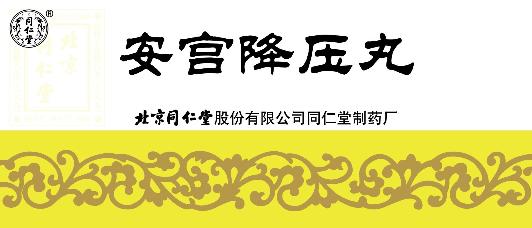 安宫降压丸