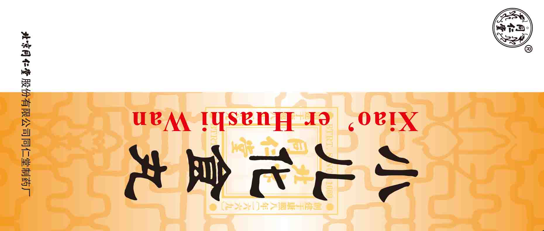 小儿化食丸