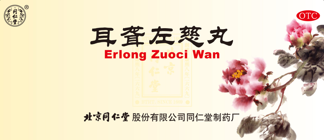 耳聋左慈丸