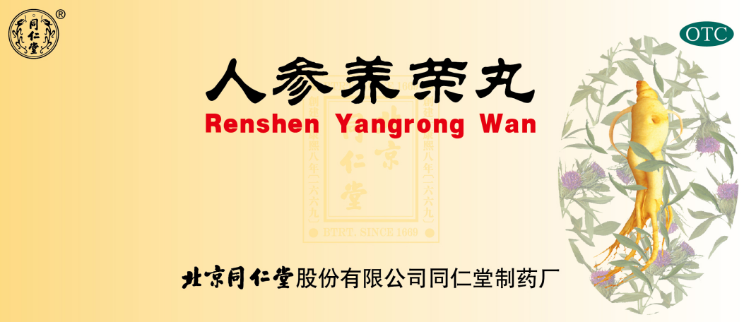 人参养荣丸