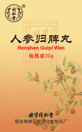 人参归脾丸