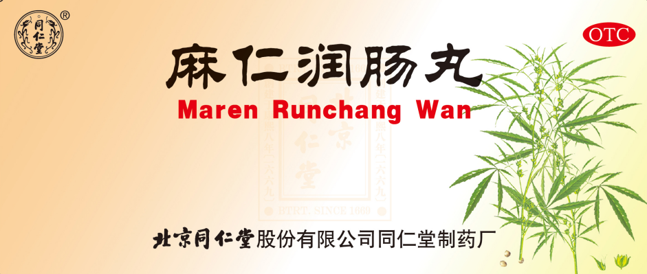 麻仁润肠丸