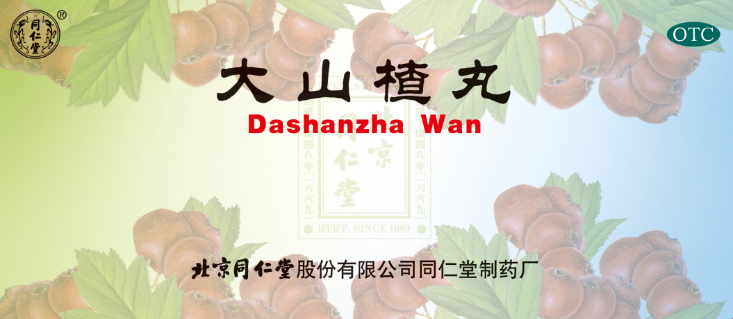 大山楂丸