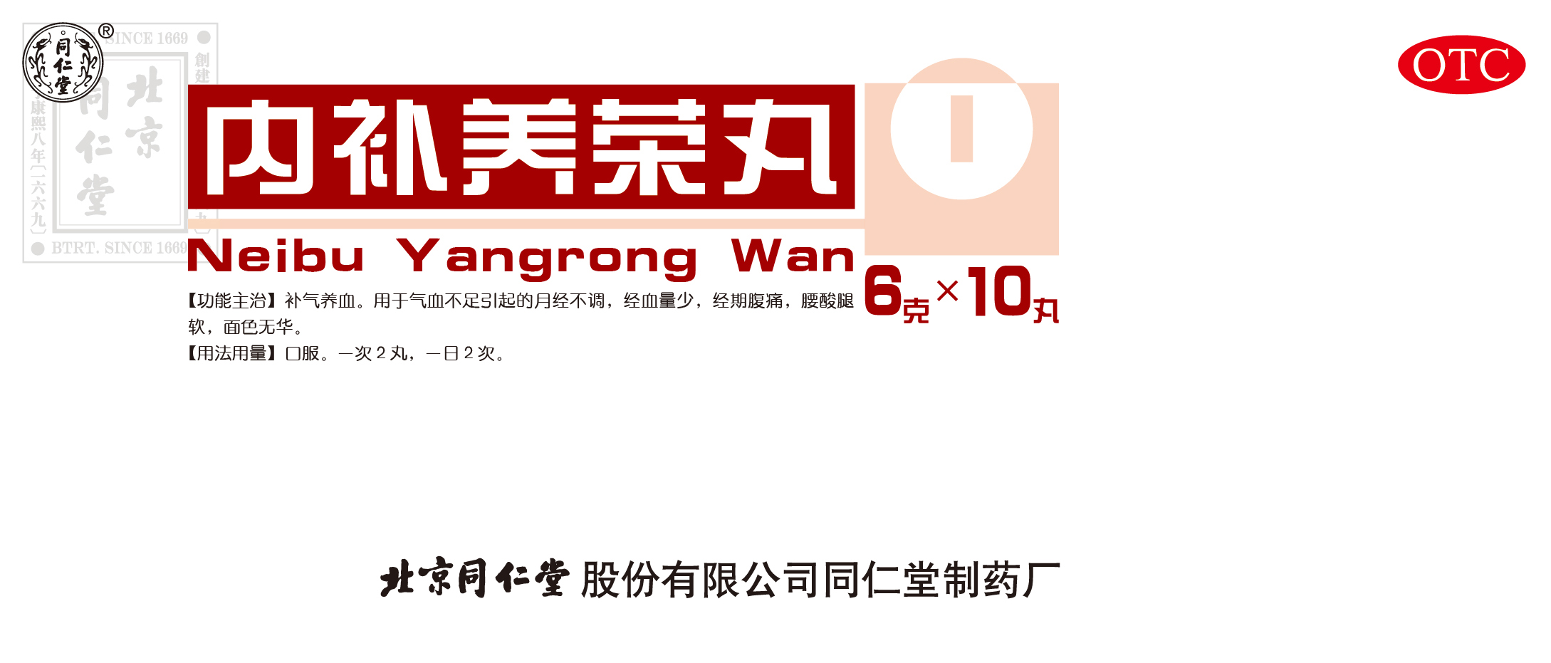 内补养荣丸