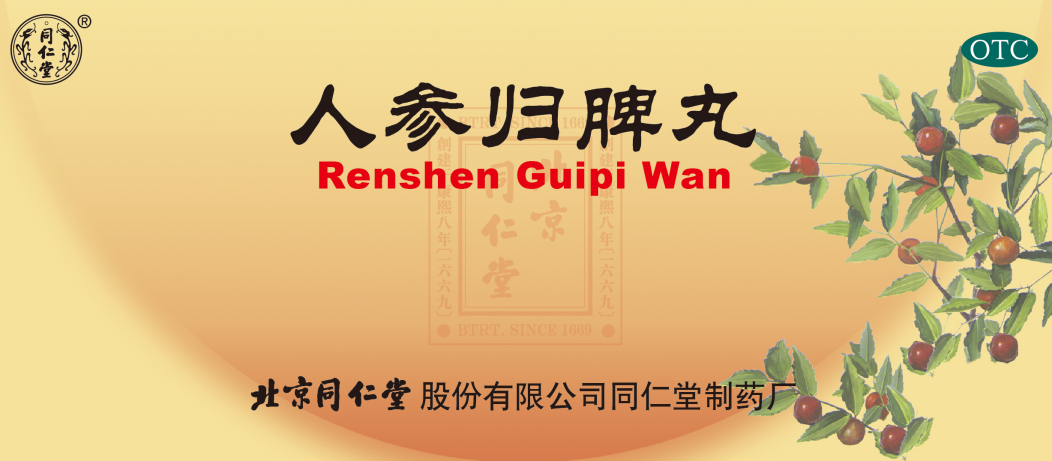 人参归脾丸