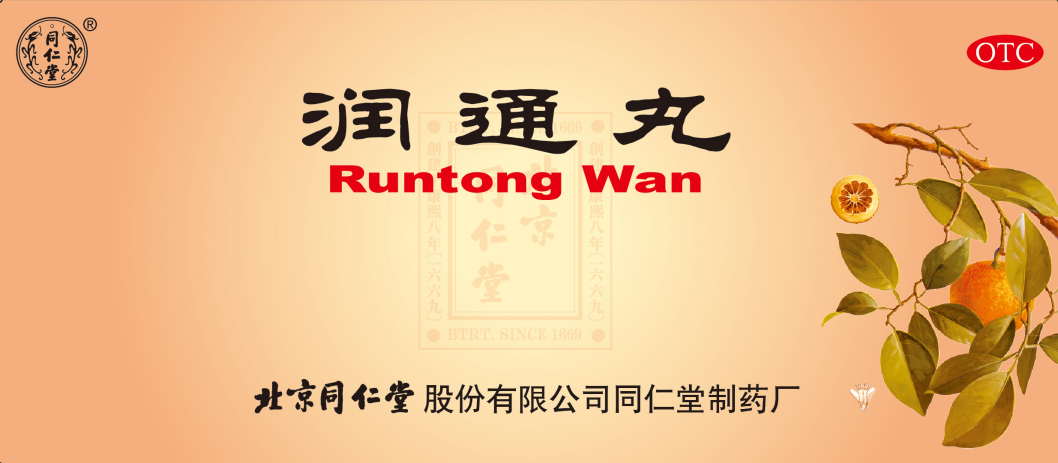 润通丸