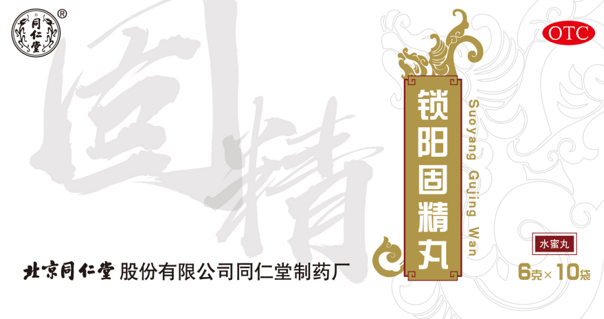锁阳固精丸