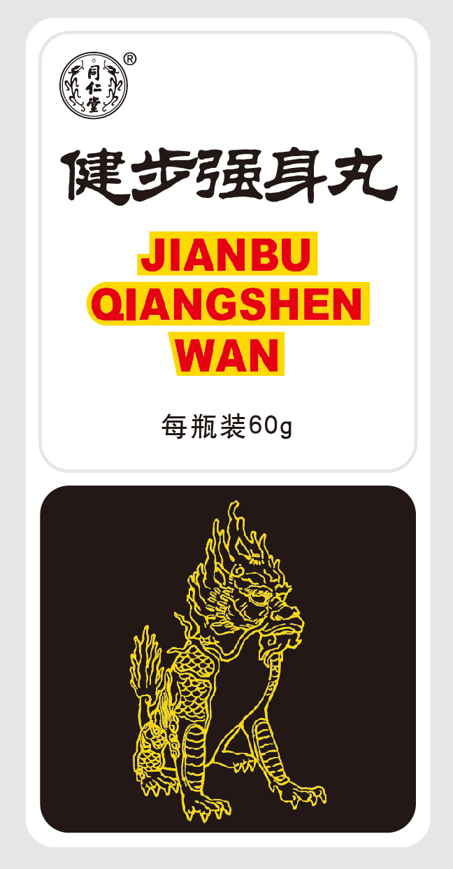 健步强身丸