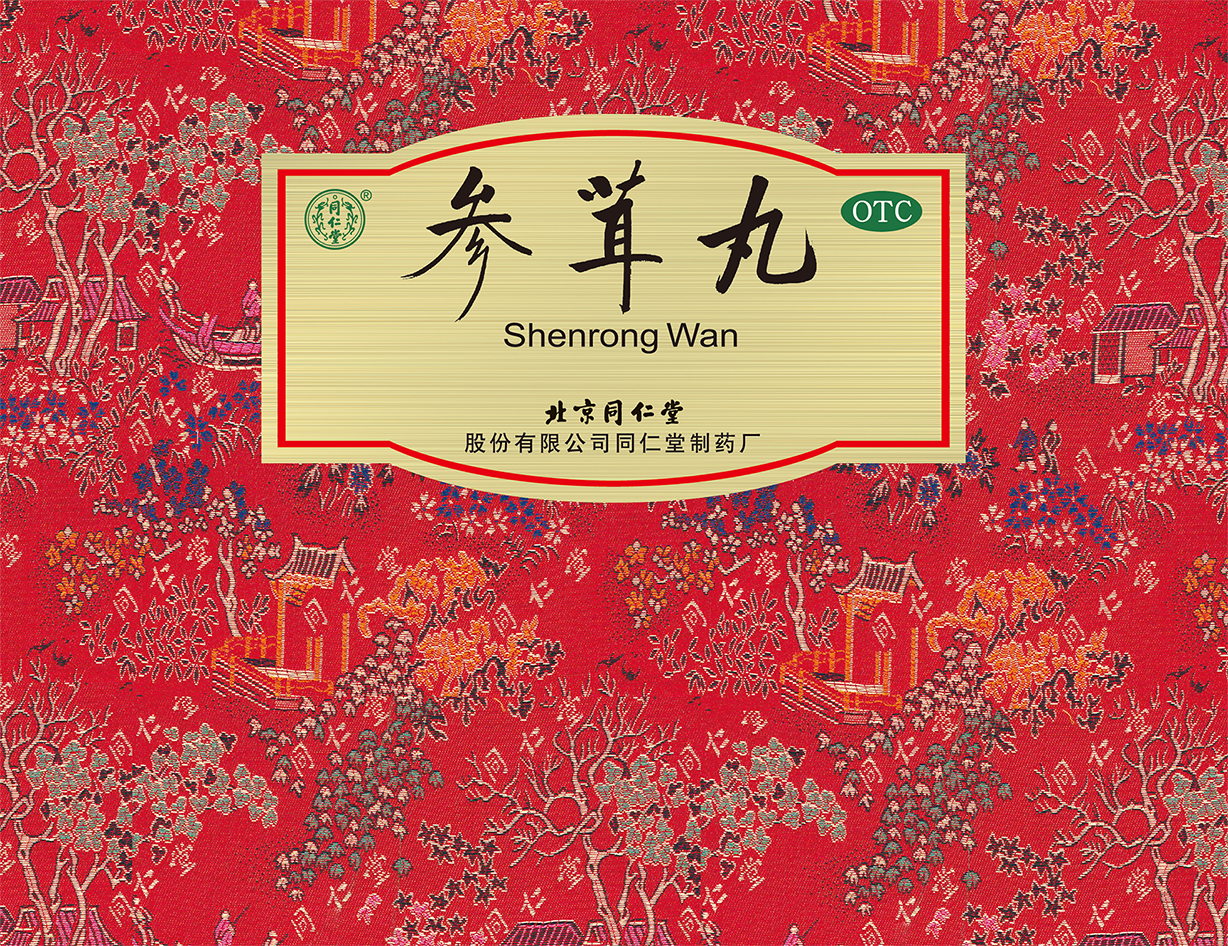 参茸丸