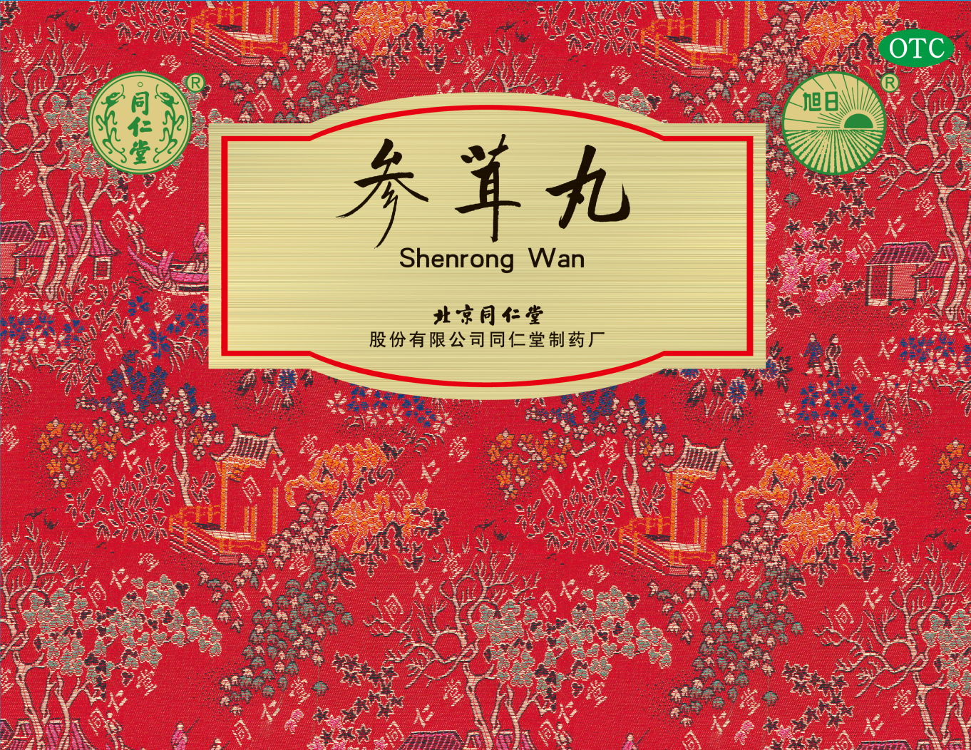 参茸丸
