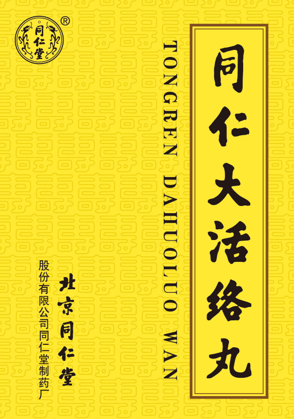 同仁大活络丸