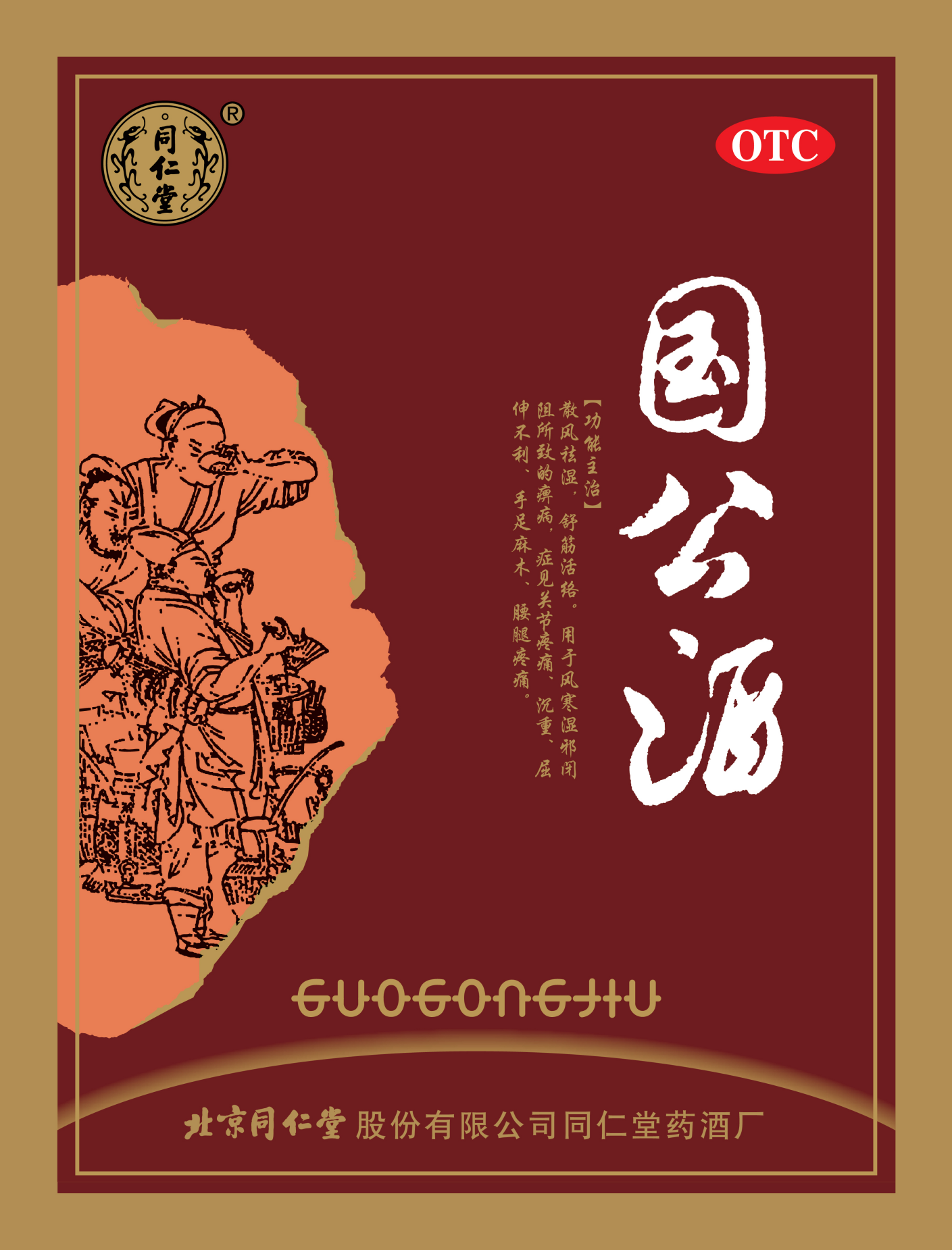 国公酒