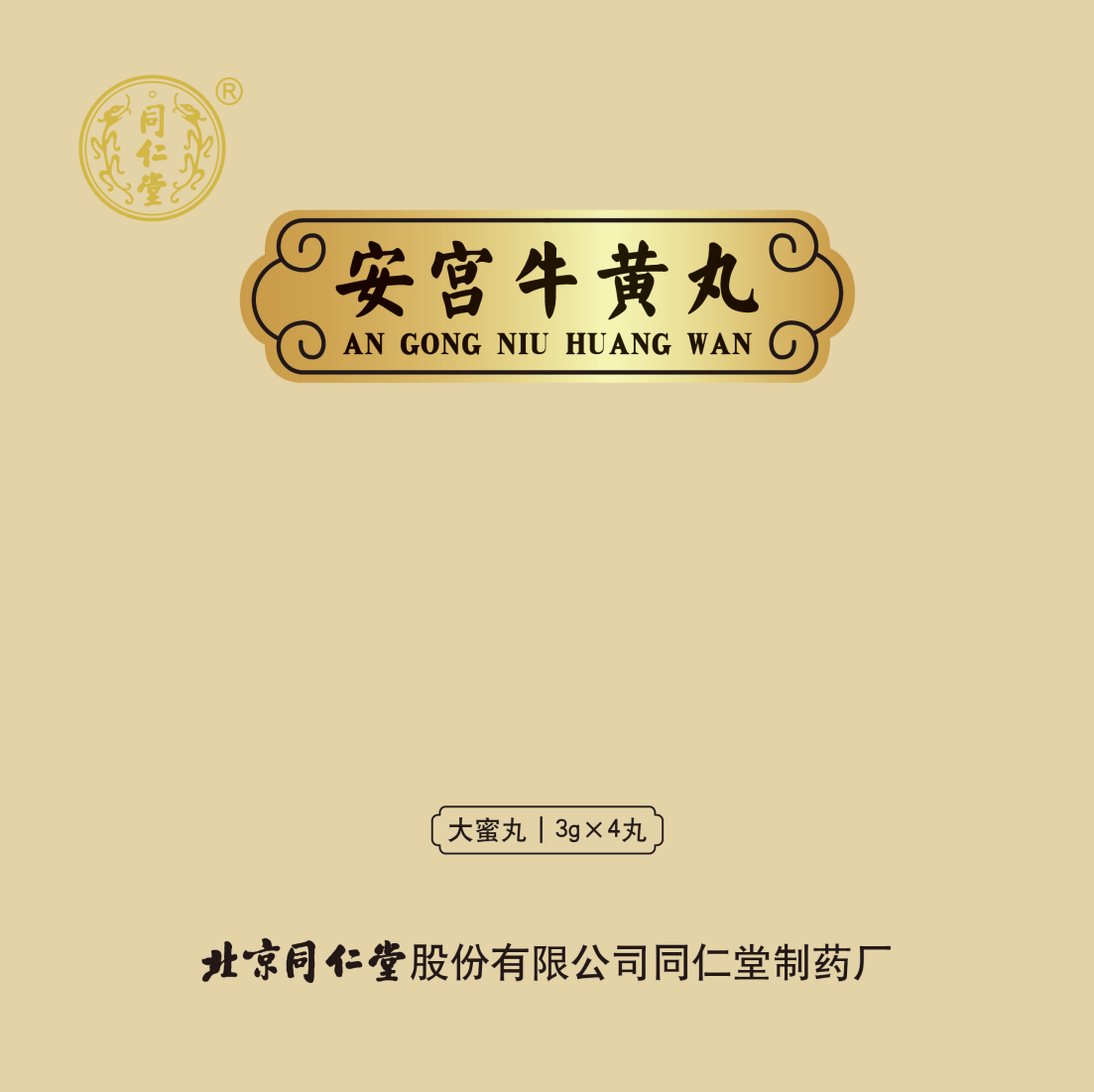 安宫牛黄丸