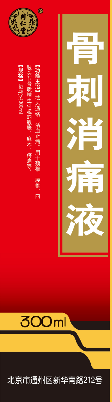 骨刺消痛液