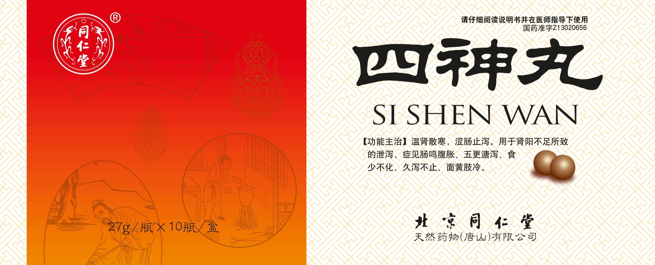 四神丸