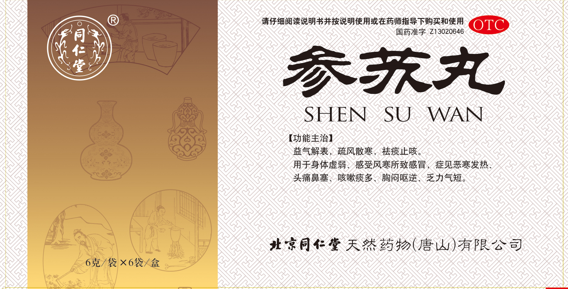 参苏丸