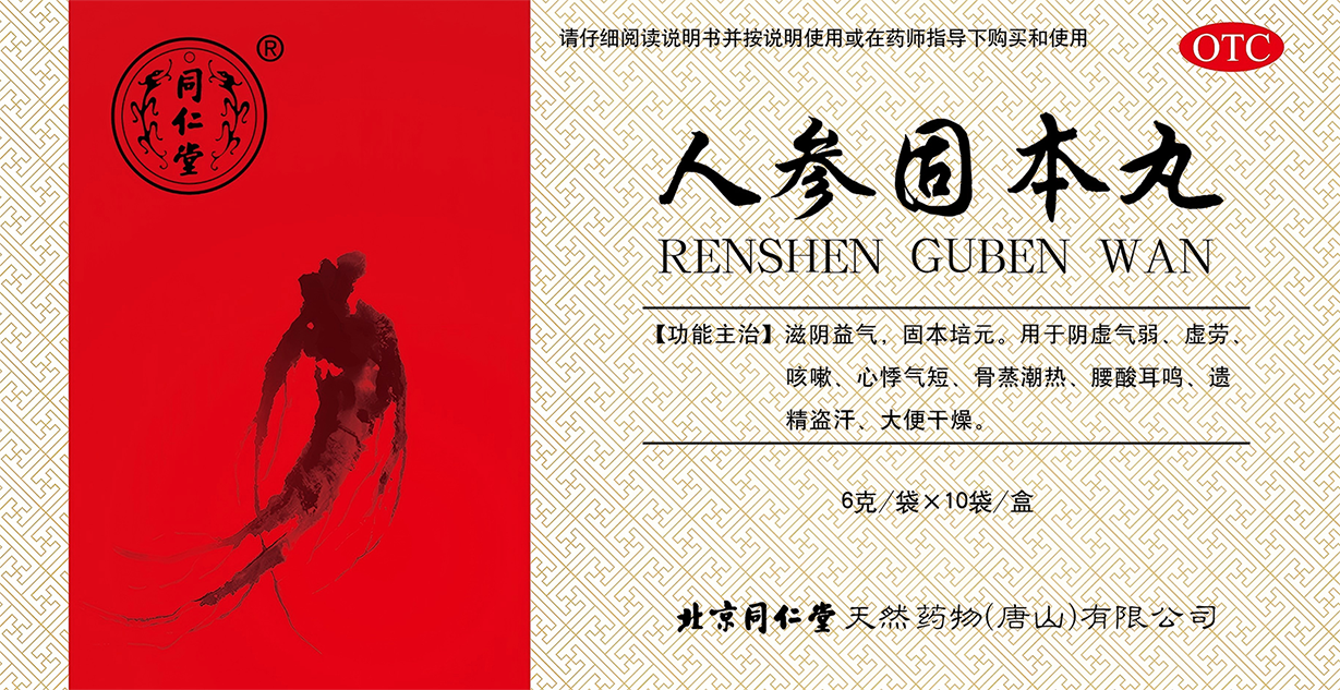 人参固本丸