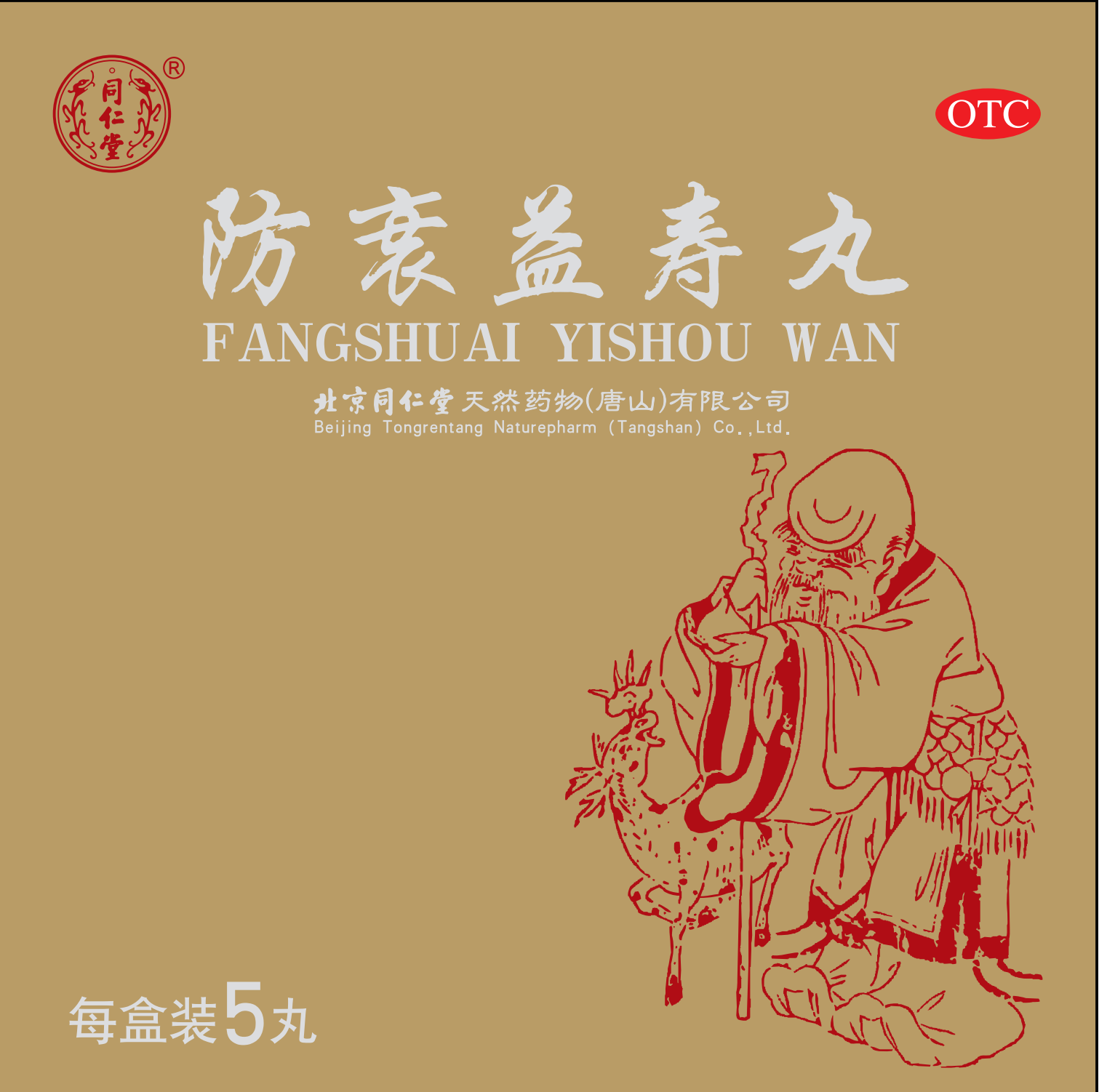 防衰益寿丸