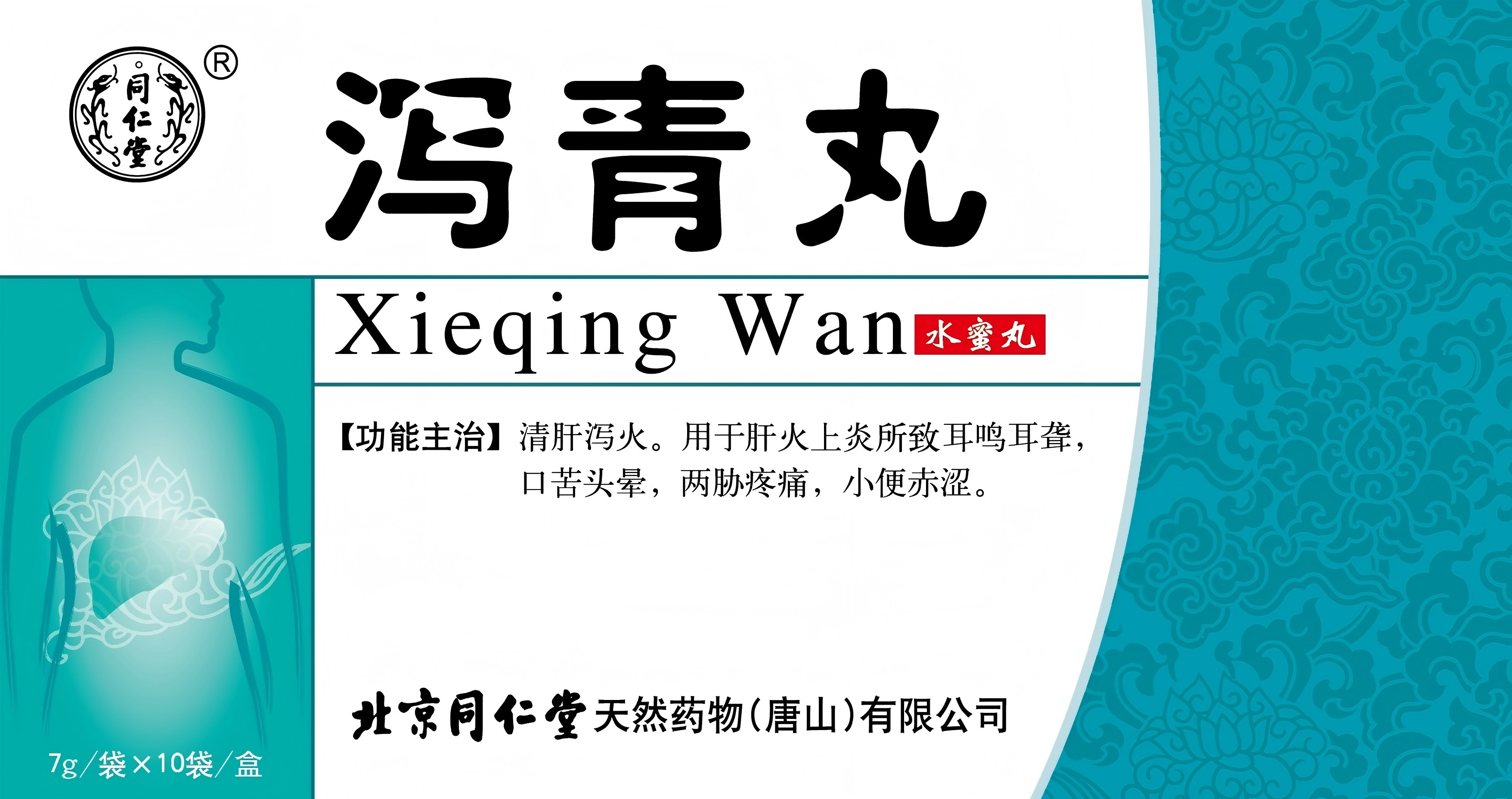 泻青丸