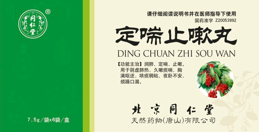 定喘止嗽丸