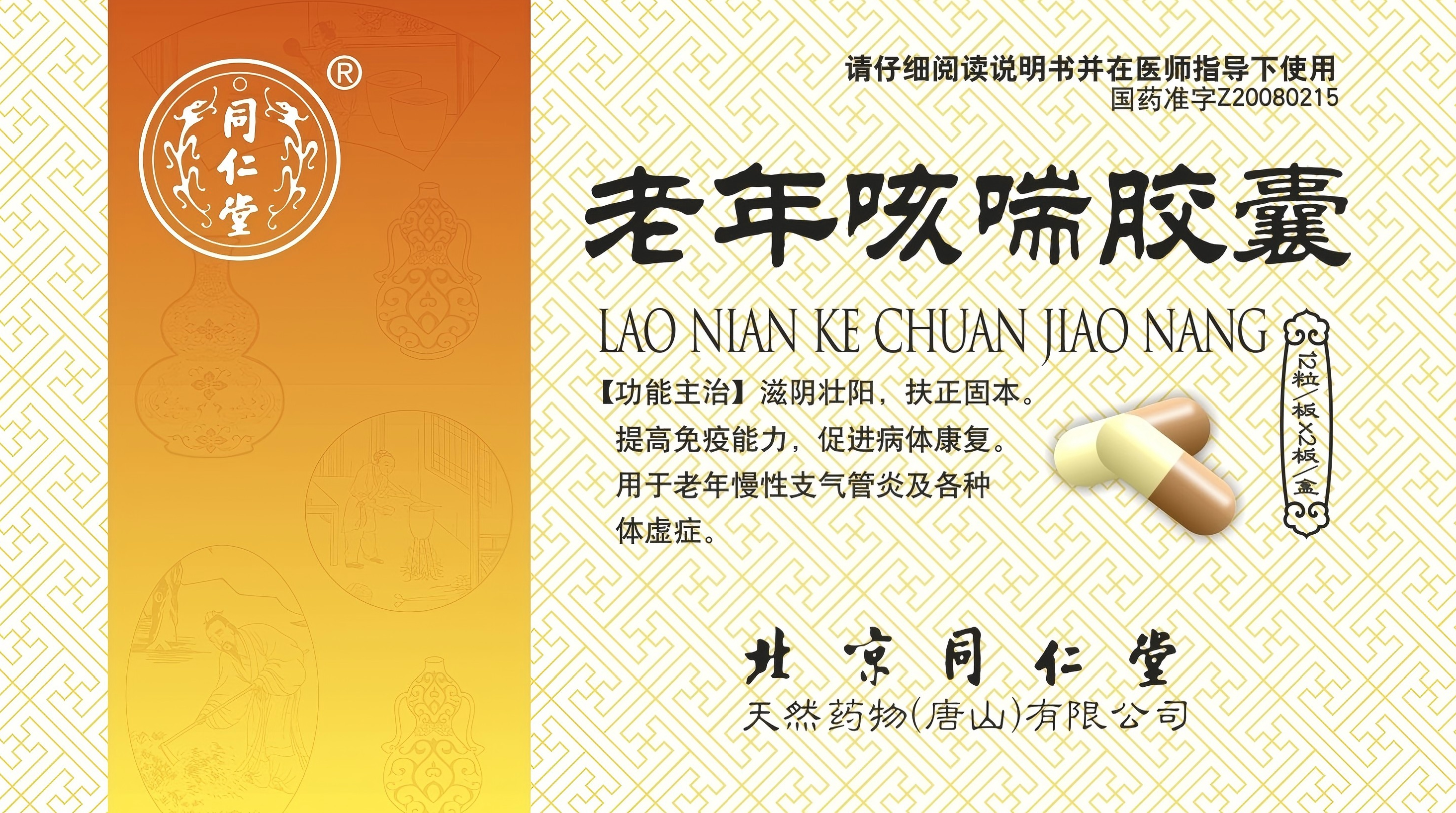 老年咳喘胶囊
