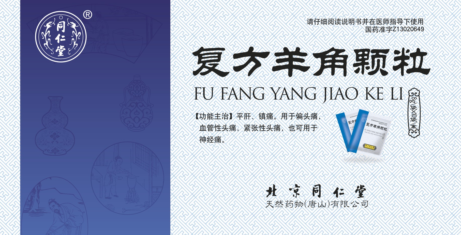 复方羊角颗粒