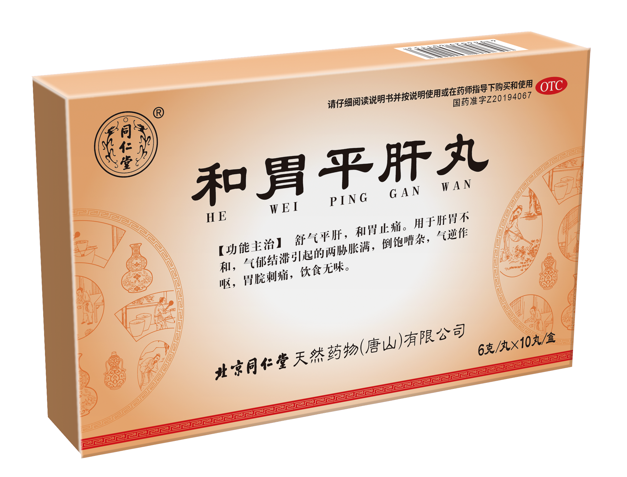 和胃平肝丸