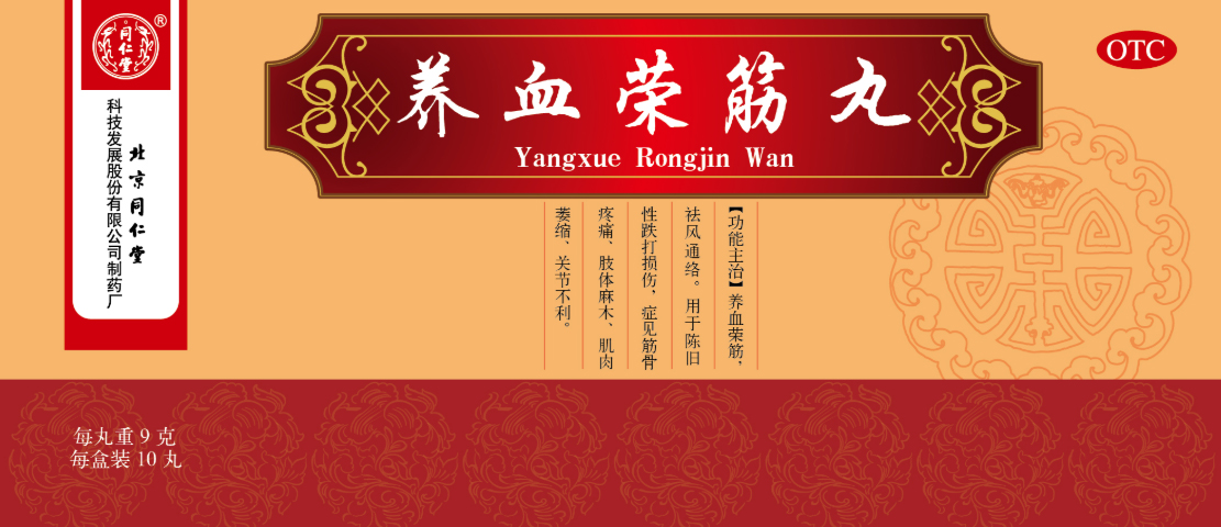 养血荣筋丸