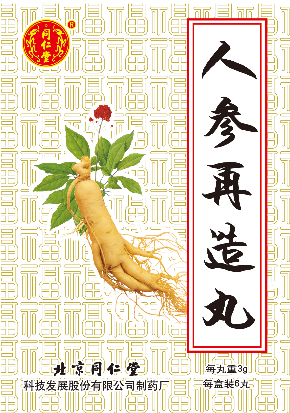 人参再造丸
