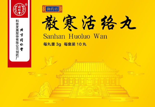 散寒活络丸