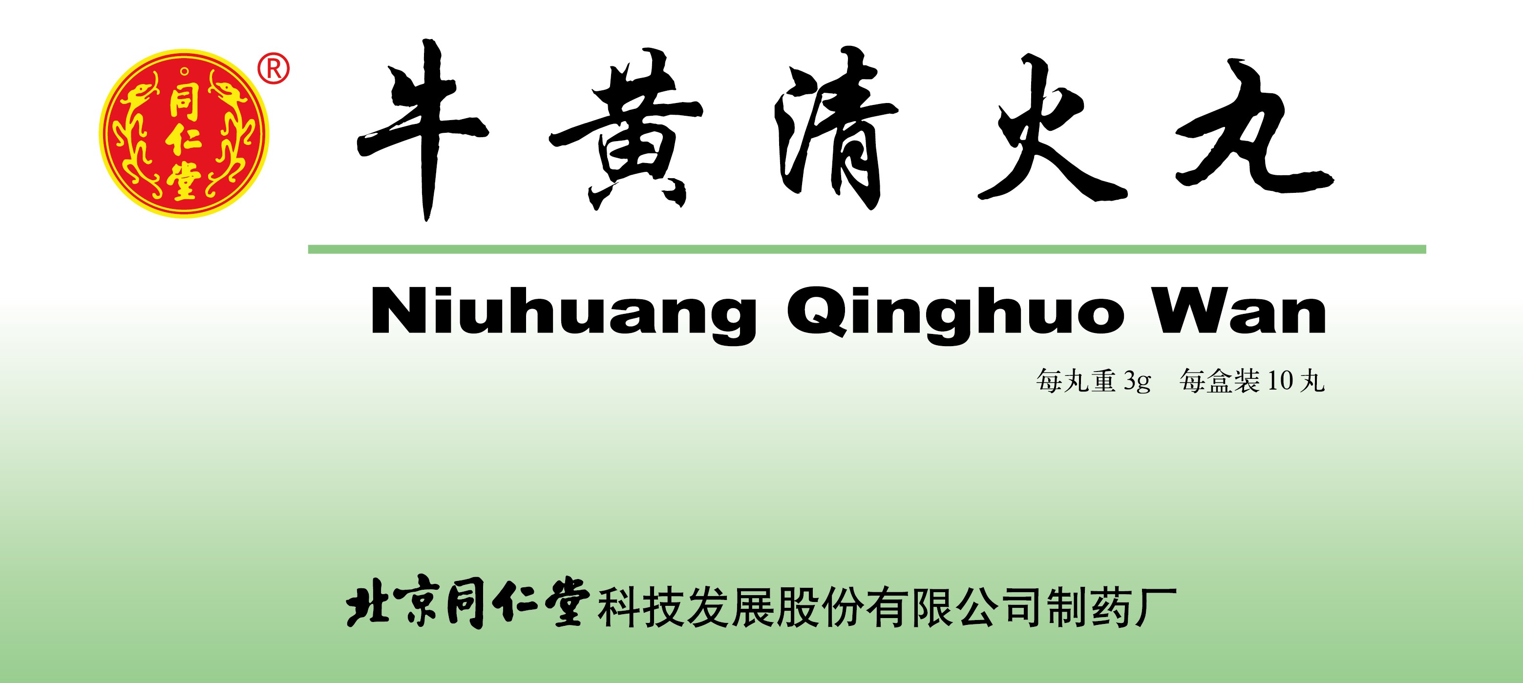 牛黄清火丸