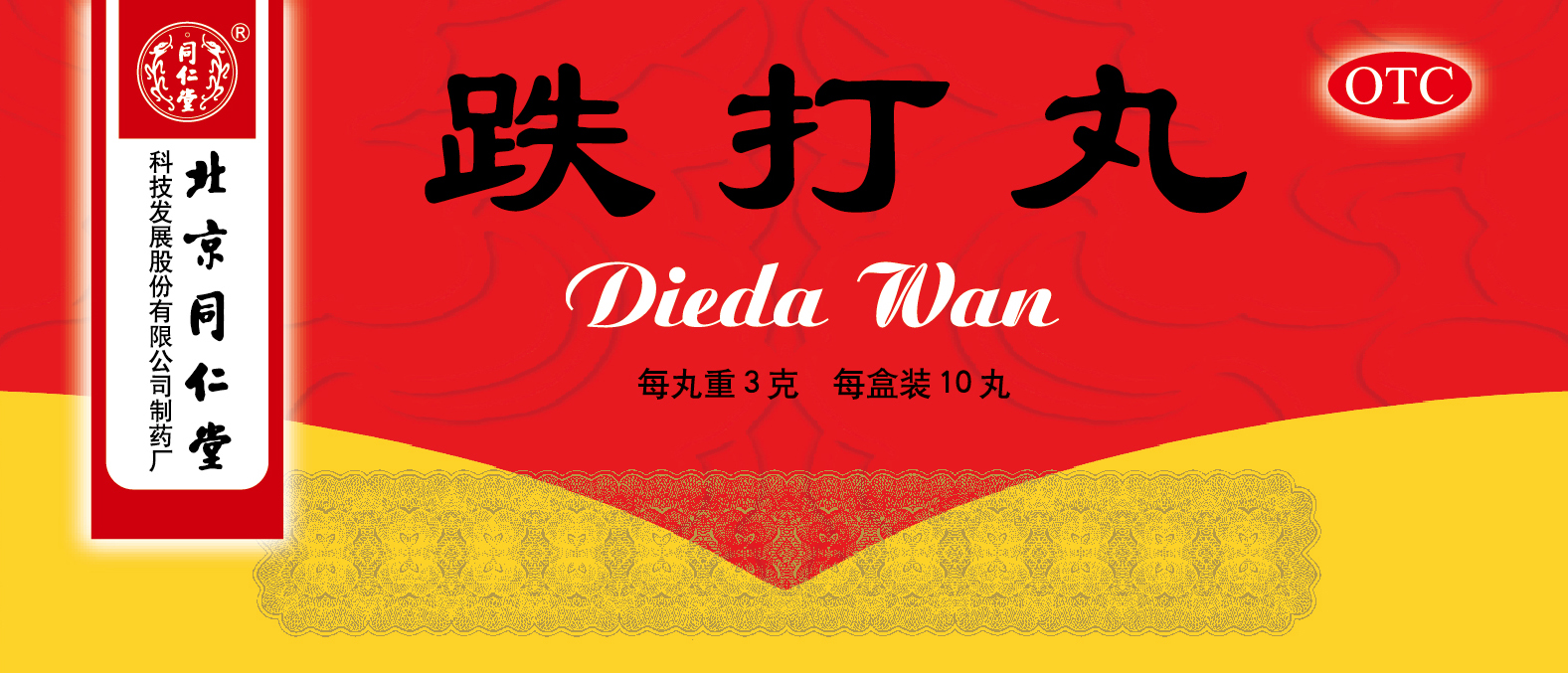 跌打丸