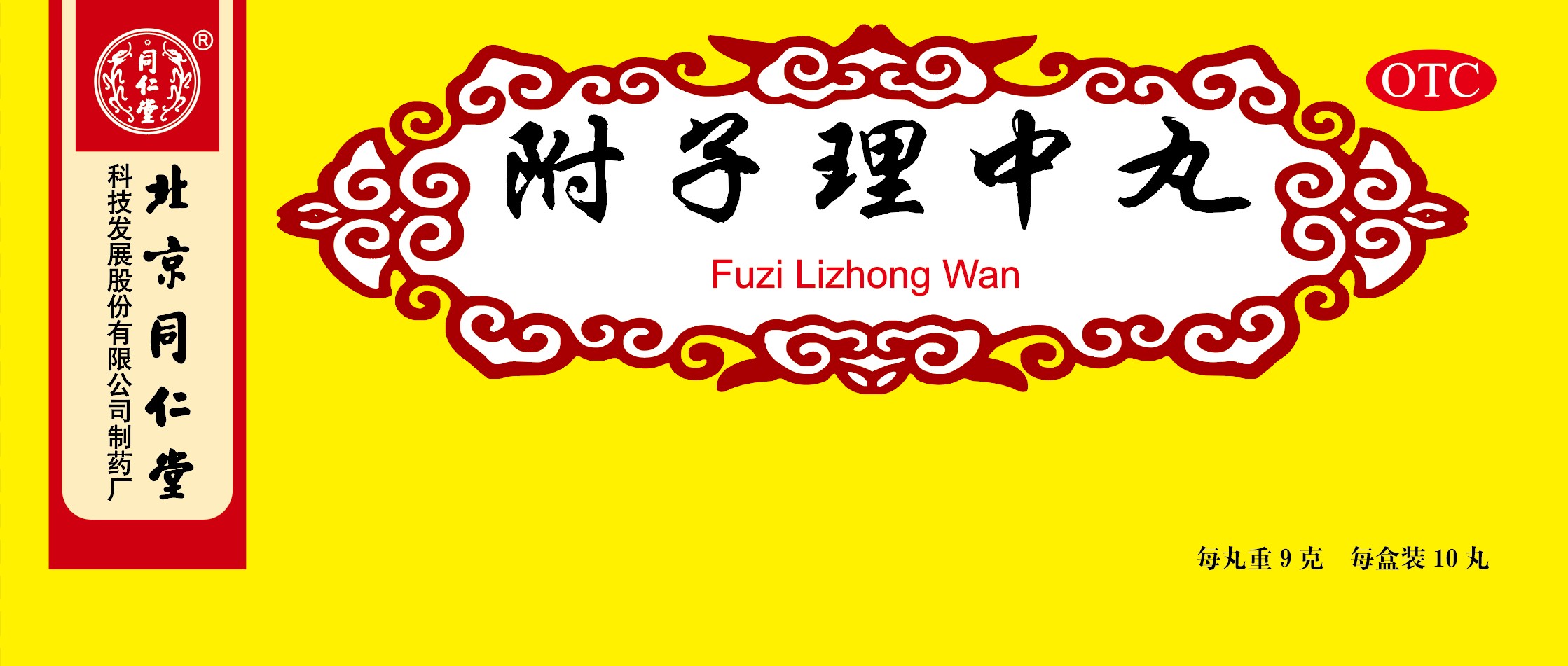 附子理中丸