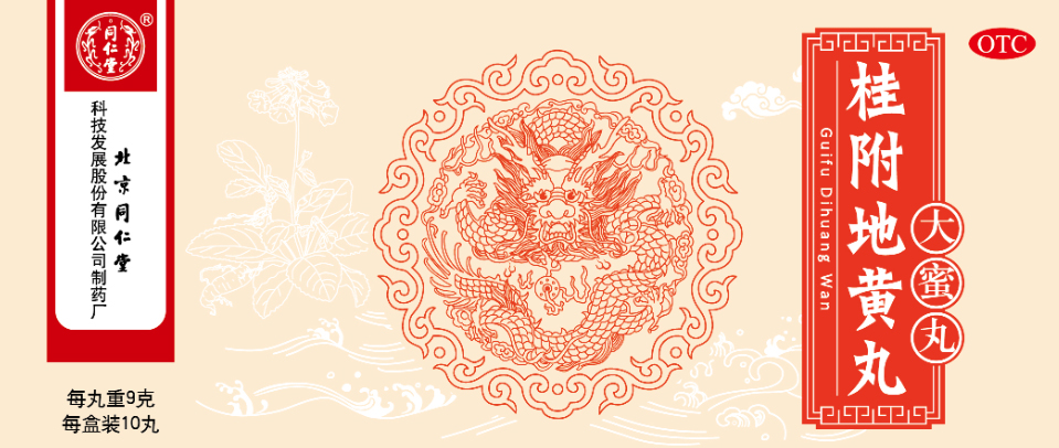 桂附地黄丸