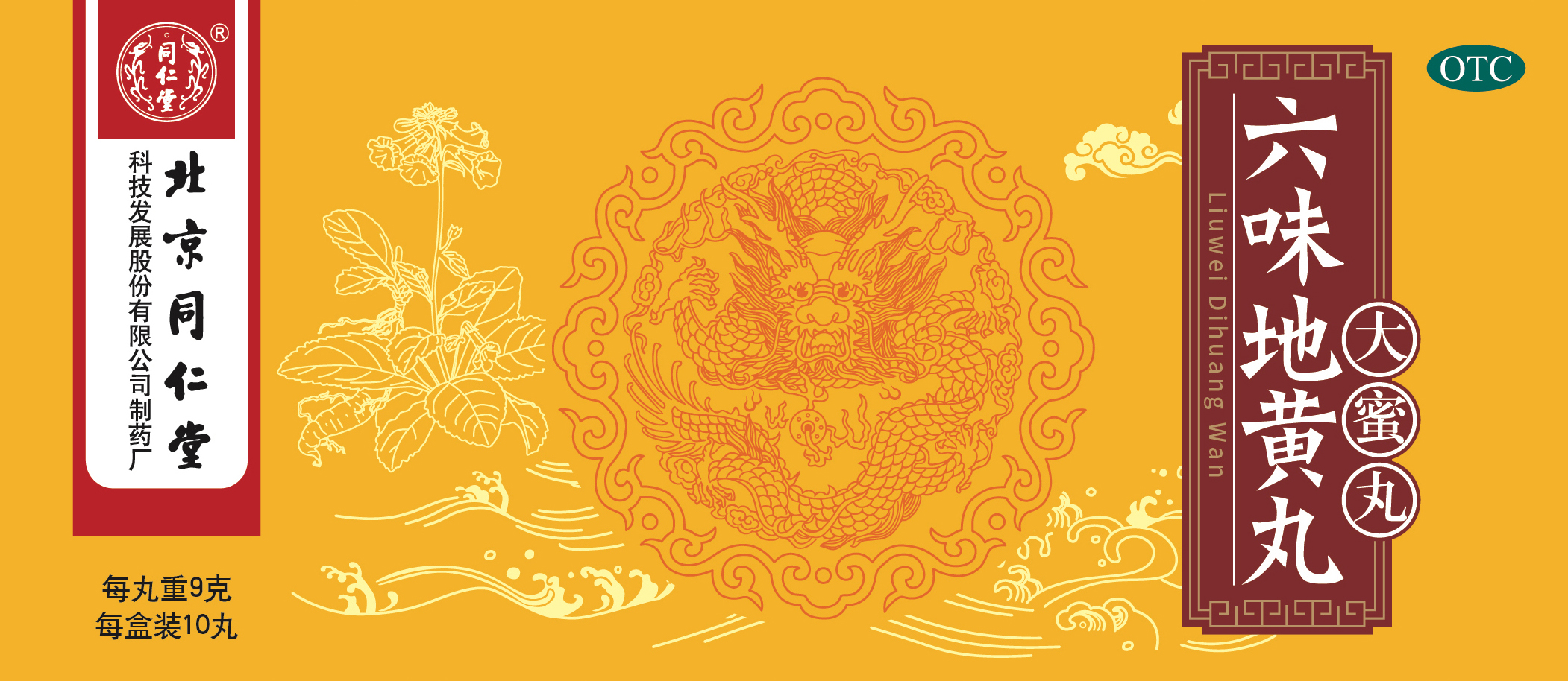 六味地黄丸