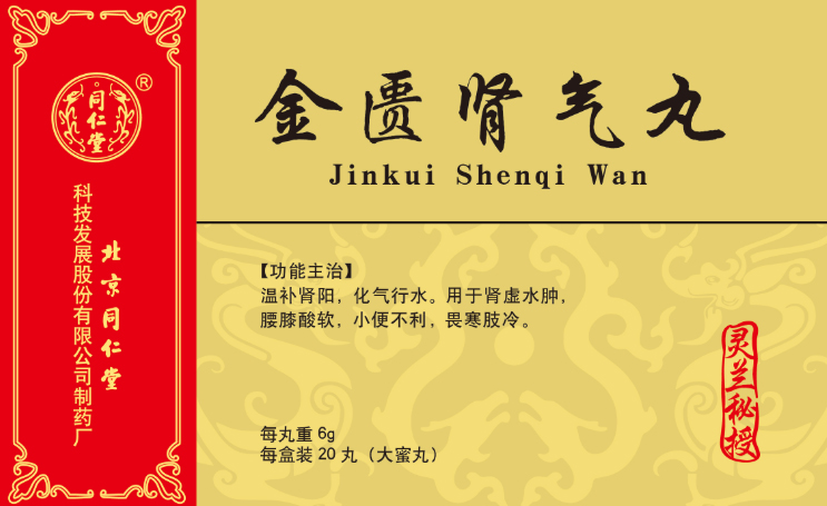 金匮肾气丸