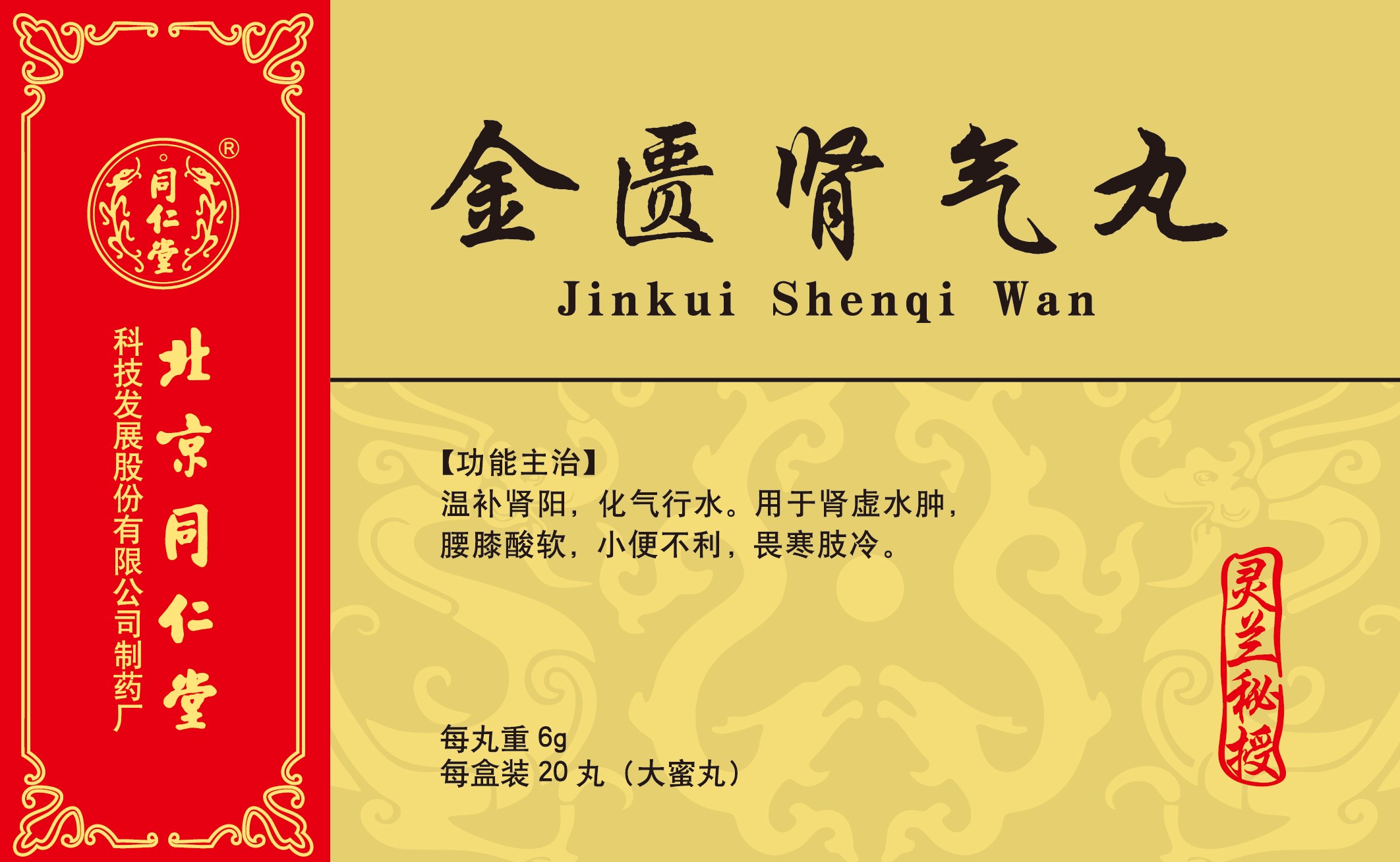金匮肾气丸