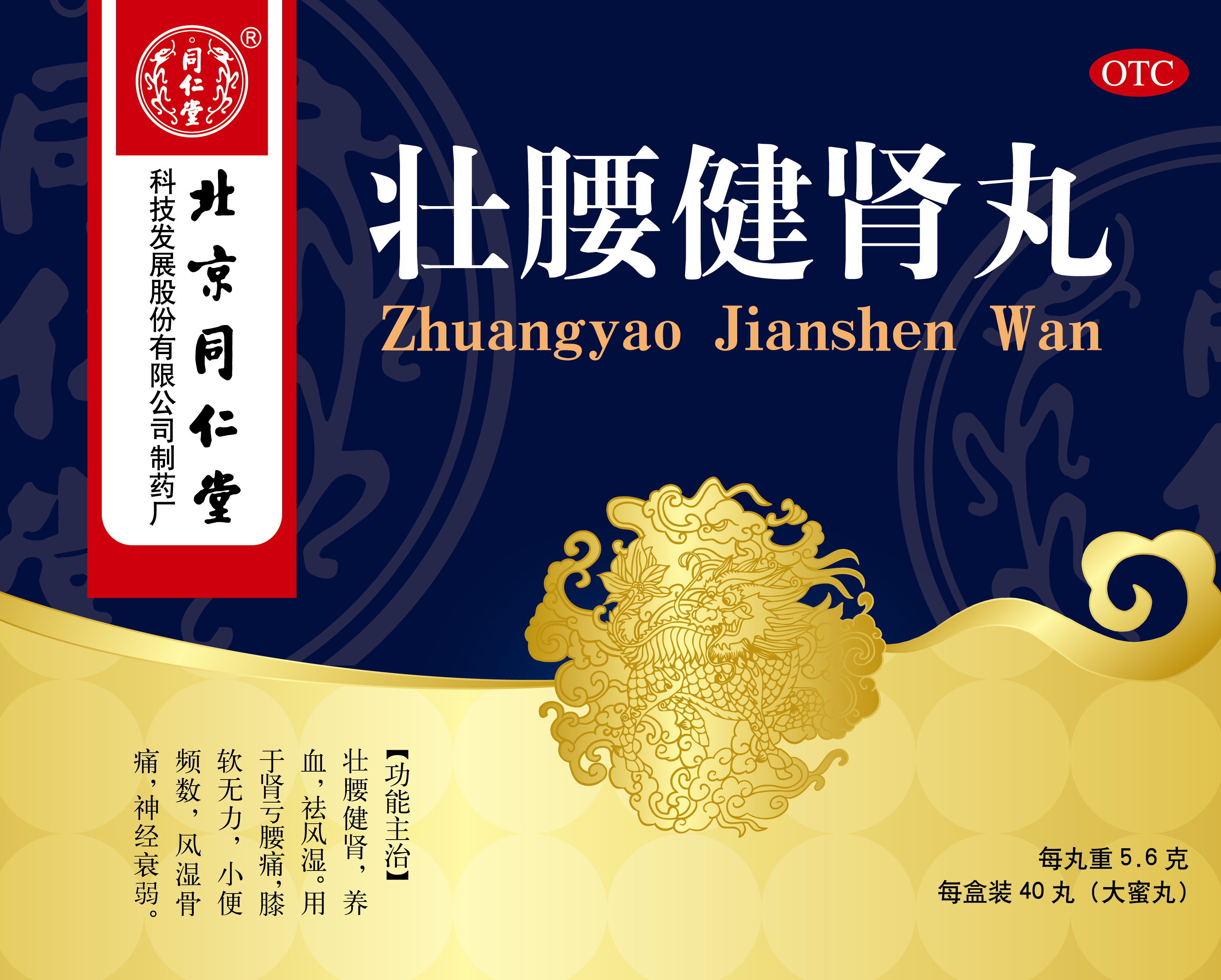 壮腰健肾丸