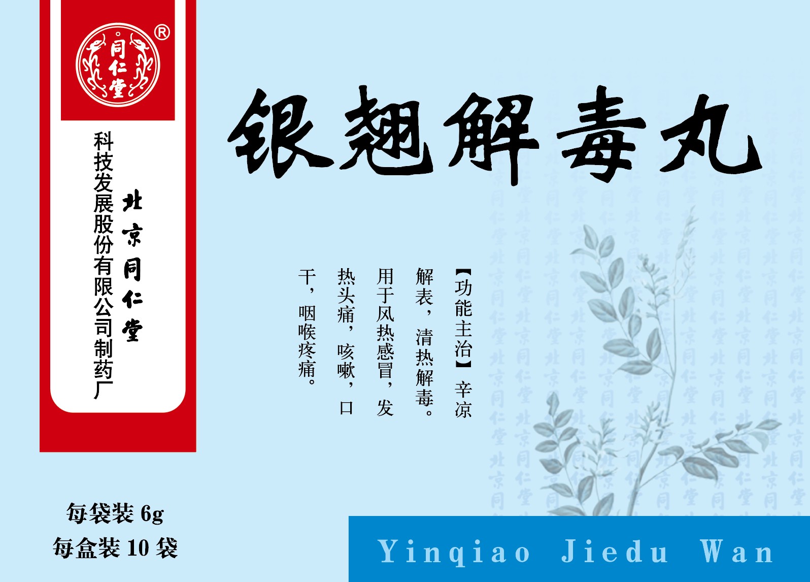 银翘解毒丸